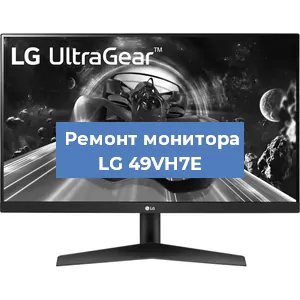 Замена матрицы на мониторе LG 49VH7E в Санкт-Петербурге